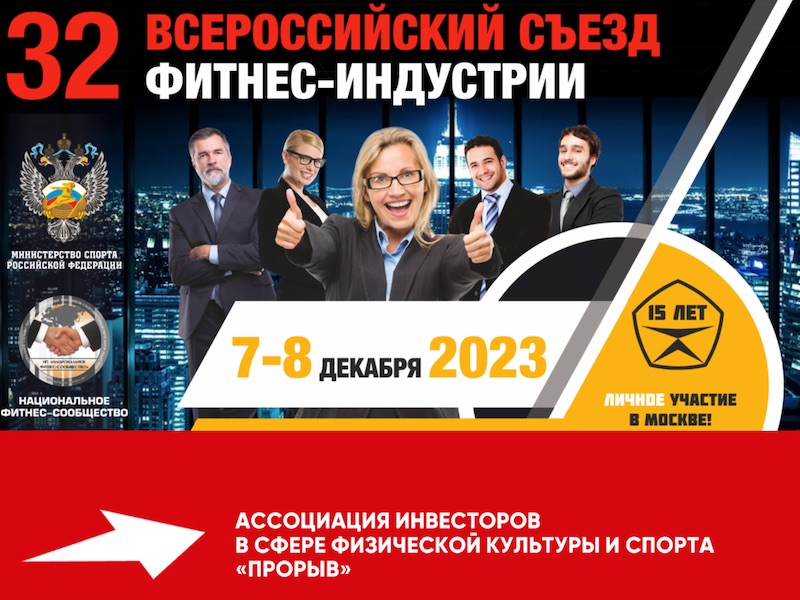 32 Всероссийский съезд фитнес-индустрии