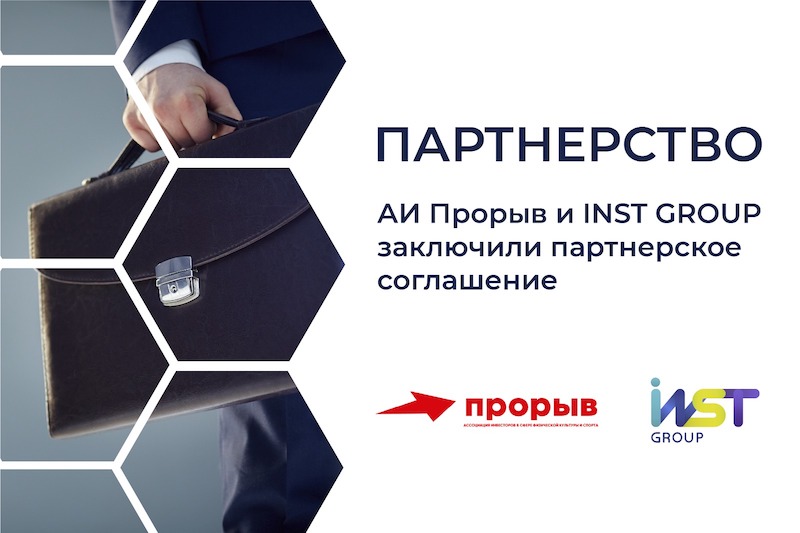 Партнерство АИ Прорыв и INST GROUP